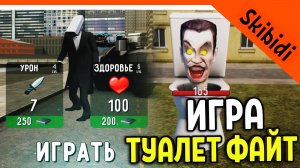? ИГРА ТУАЛЕТ ФАЙТ! СКИБИДИ ТУАЛЕТ ИГРА ИМБА ? Skibidi Toilet Toilet Fight: Open World Прохождение