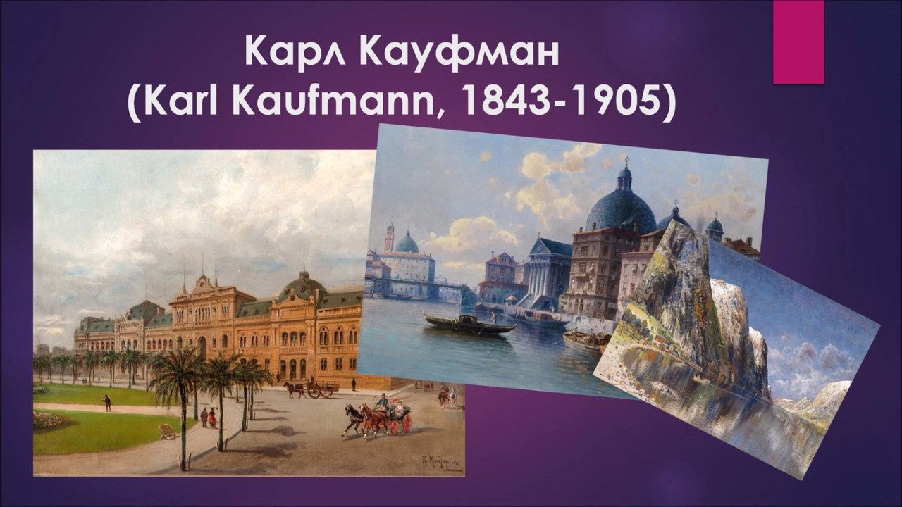 Карл Кауфман (Karl Kaufmann, 1843-1905) смотреть онлайн