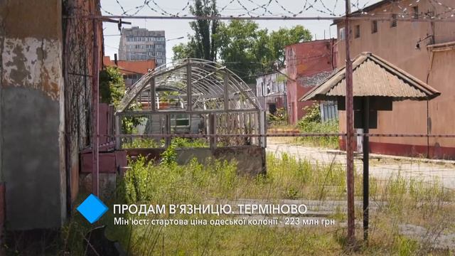 Минюст: стартовая цена одесской колонии - 223 млн грн смотреть онлайн