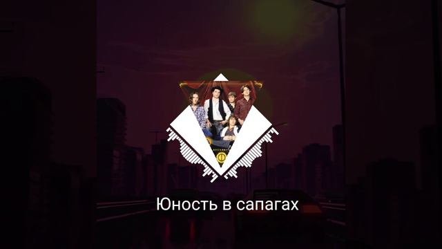 юность в сапогах смотреть онлайн