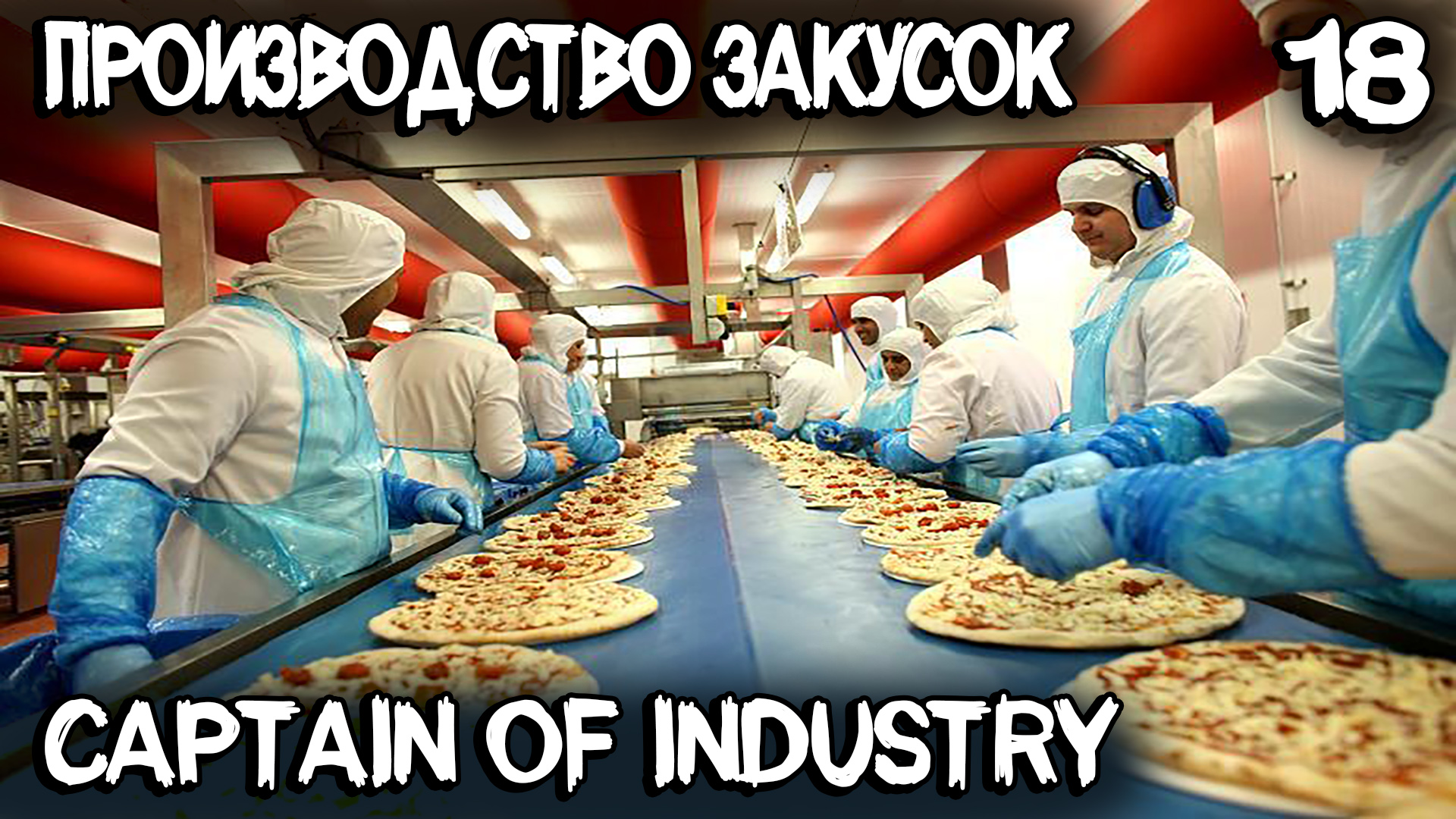 Captain of Industry - производство закусок, модернизация генераторов и разведка карты #18