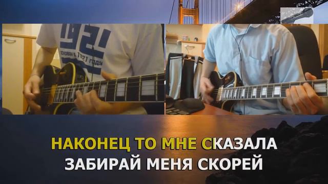 Руки Вверх -18 мне уже! ( guitar cover ) смотреть онлайн