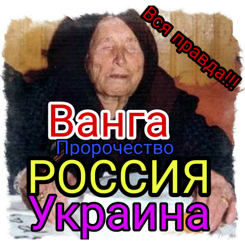 Ванга Предсказание о России, об Украине ?