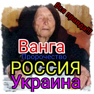 Ванга Предсказание о России, об Украине ?