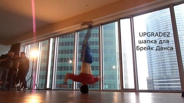 Тест шапки UpGradez / Headspin cap test / Брейк Данс / Break Dance смотреть онлайн