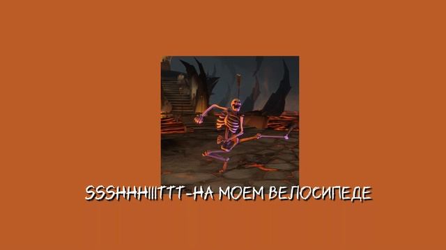 ssshhhiiittt-на моем велосипеде speed up смотреть онлайн