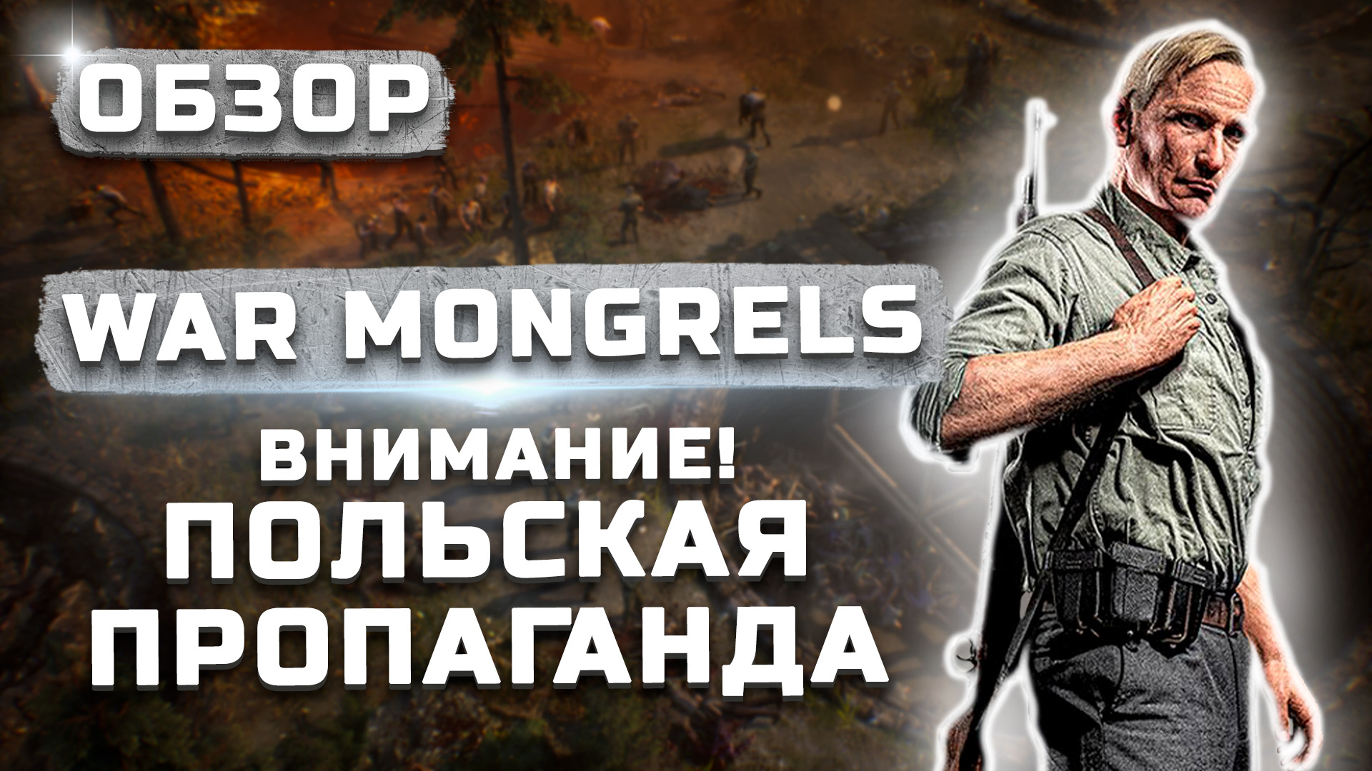 Худшая игра! | Обзор War Mongrels