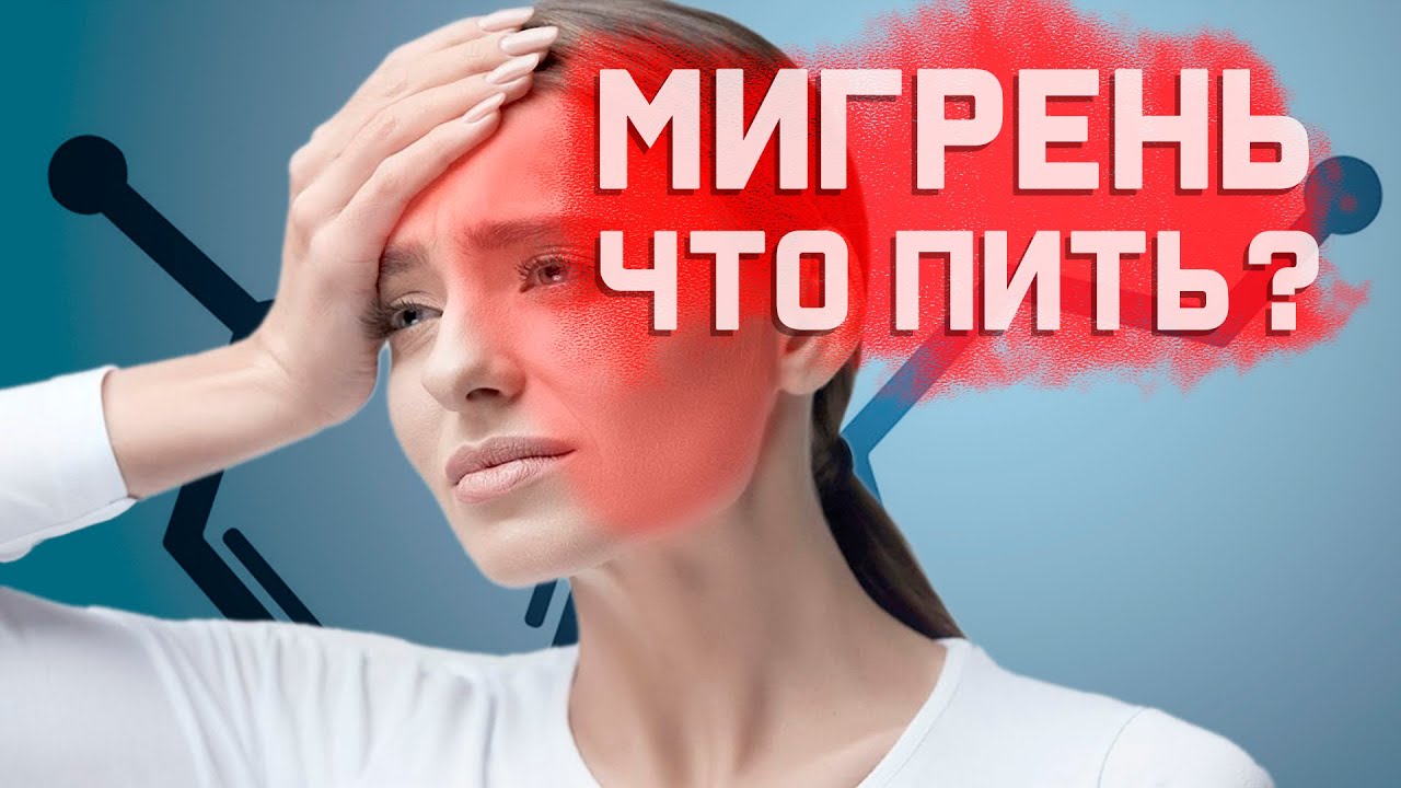 Мигрени. Почему обычные обезболивающие не помогают? смотреть онлайн
