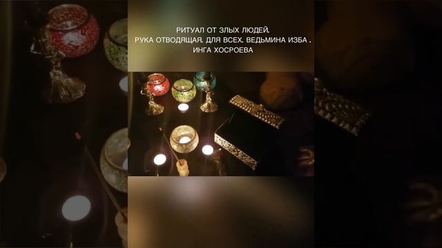 РИТУАЛ ОТ ЗЛЫХ ЛЮДЕЙ. РУКА ОТВОДЯЩАЯ. ДЛЯ ВСЕХ. ВЕДЬМИНА ИЗБА . ИНГА ХОСРОЕВА смотреть онлайн
