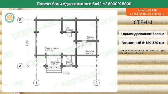 Проект бани № 878 в один этаж 42 м2 6 X 8 из оцилиндрованного бревна смотреть онлайн