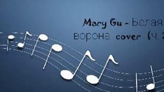 Mary Gu - Белая ворона (cover) ч. 2 смотреть онлайн