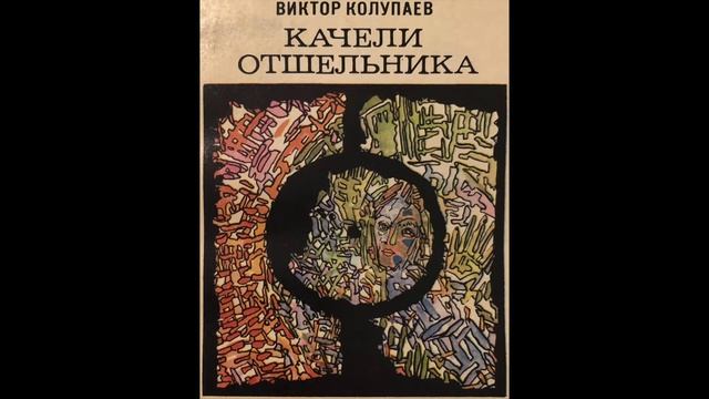 Качели отшельника Глава 11 смотреть онлайн