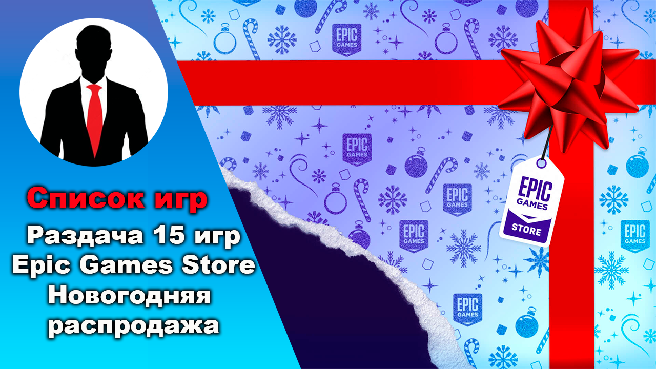 Epic games store раздача 15 игр - список игр - новогодняя распродажа - 2022 смотреть онлайн