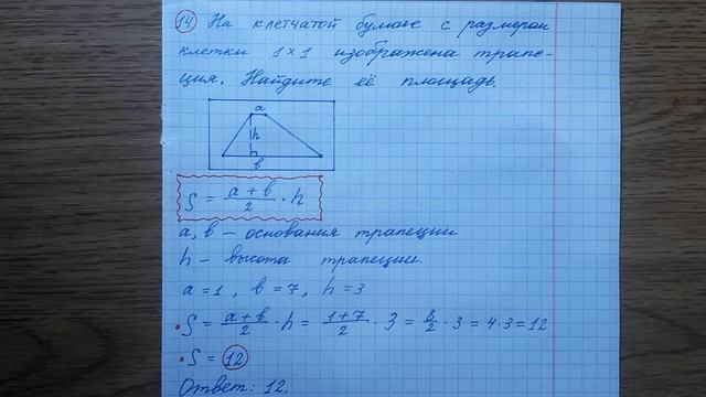 На клетчатой бумаге с размером клетки 1×1 изображена трапеция. Найдите ее площадь. Канал Математика смотреть онлайн