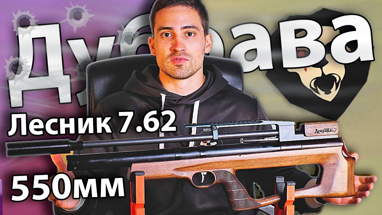 Дубрава Лесник Bullpup 7.62 мм V6 (550 мм) видео обзор