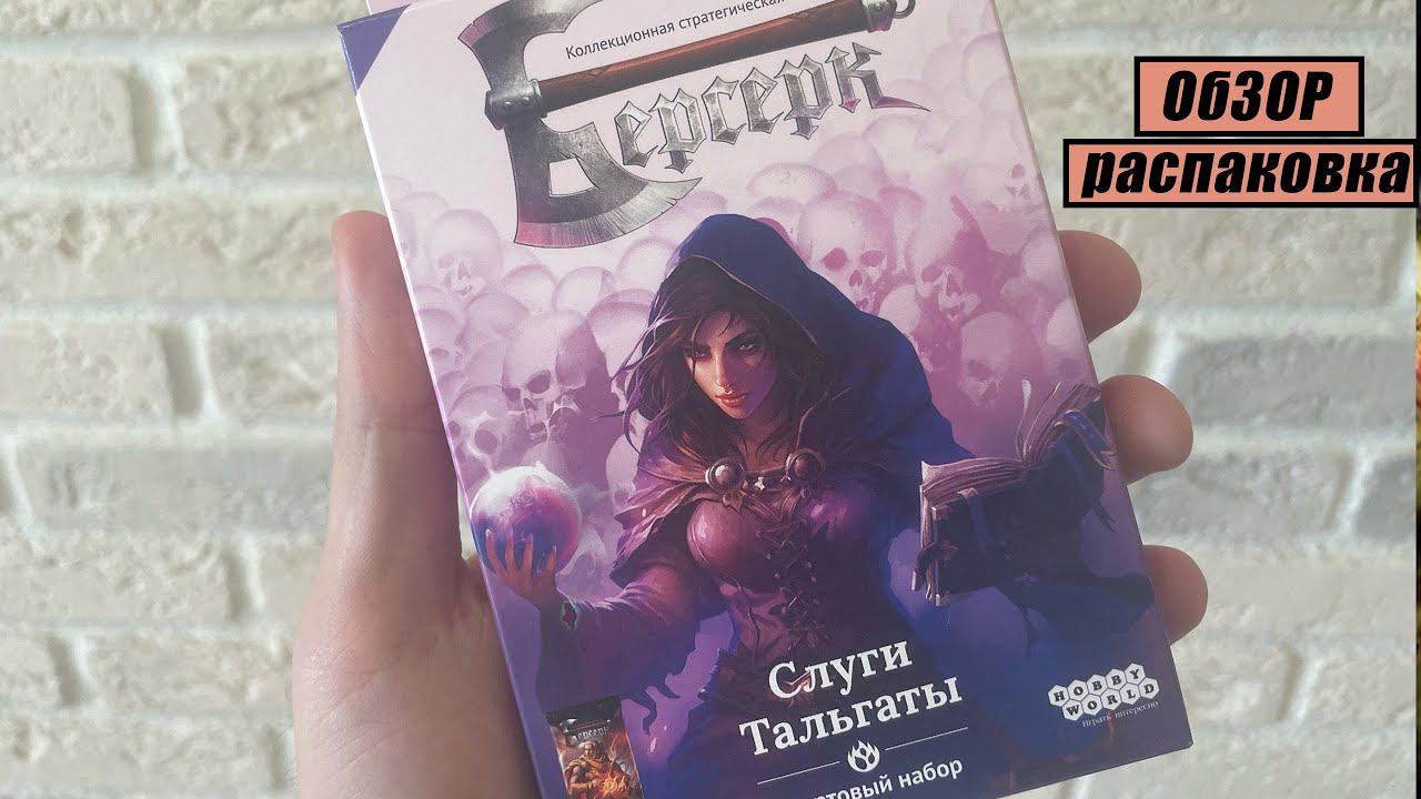 Слуги Тальгаты | Распаковка + обзор | ККИ Берсерк Семена раздора классика смотреть онлайн