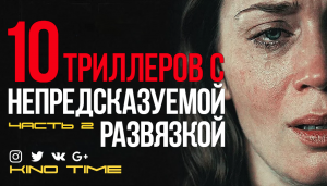 10 ЛУЧШИХ ТРИЛЛЕРОВ С НЕПРЕДСКАЗУЕМОЙ РАЗВЯЗКОЙ. Часть 2.