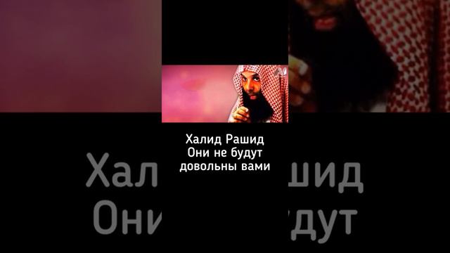 Халид Рашид Они не будут довольны вами смотреть онлайн