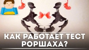 Как работает тест Роршаха? [Plushkin]