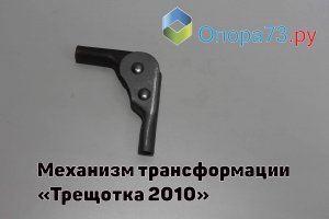Механизм трансформации «Трещотка 2010»