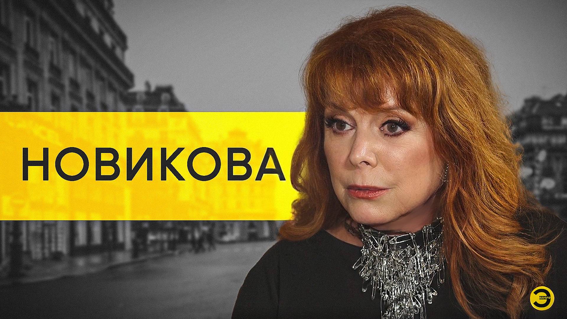 Клара Новикова: Украина, Россия, тетя Соня и юмор /// ЭМПАТИЯ МАНУЧИ смотреть онлайн