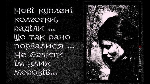 НОВІ КОЛГОТКИ, Alex Bezverbny, из книги «Блики Ангела». смотреть онлайн