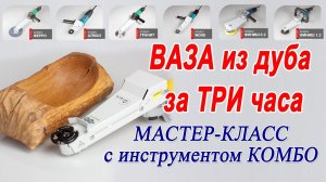 Выборка и резьба по дереву без стамесок. Ваза из массива дуба - Oak vase wood carving - Combo tool