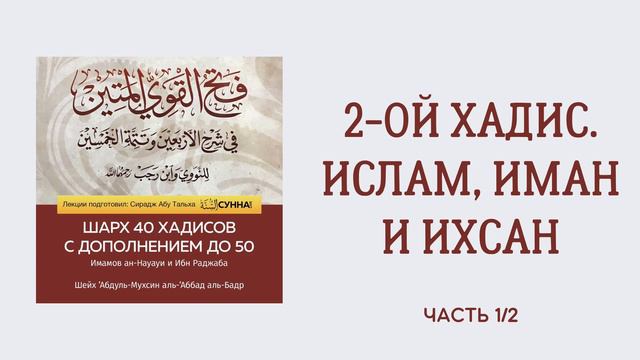 2. 50 хадисов Ибн Раджаба // Сирадж Абу Тальха смотреть онлайн