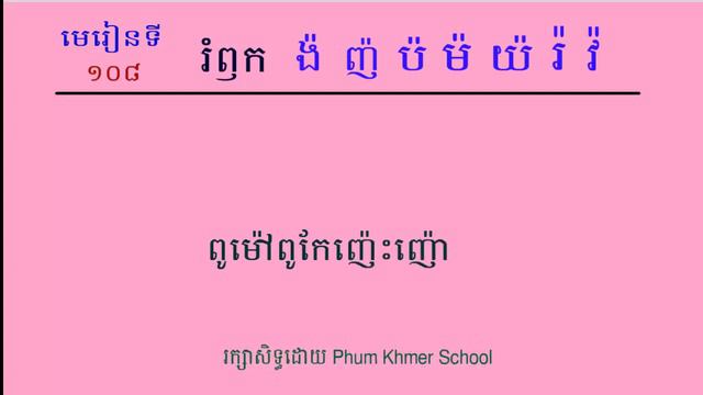 Learn Khmer | Spelling Consonant With Vowel | Lesson 108