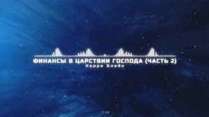 Финансы в царствии Господа (часть 2). Карри Блейк