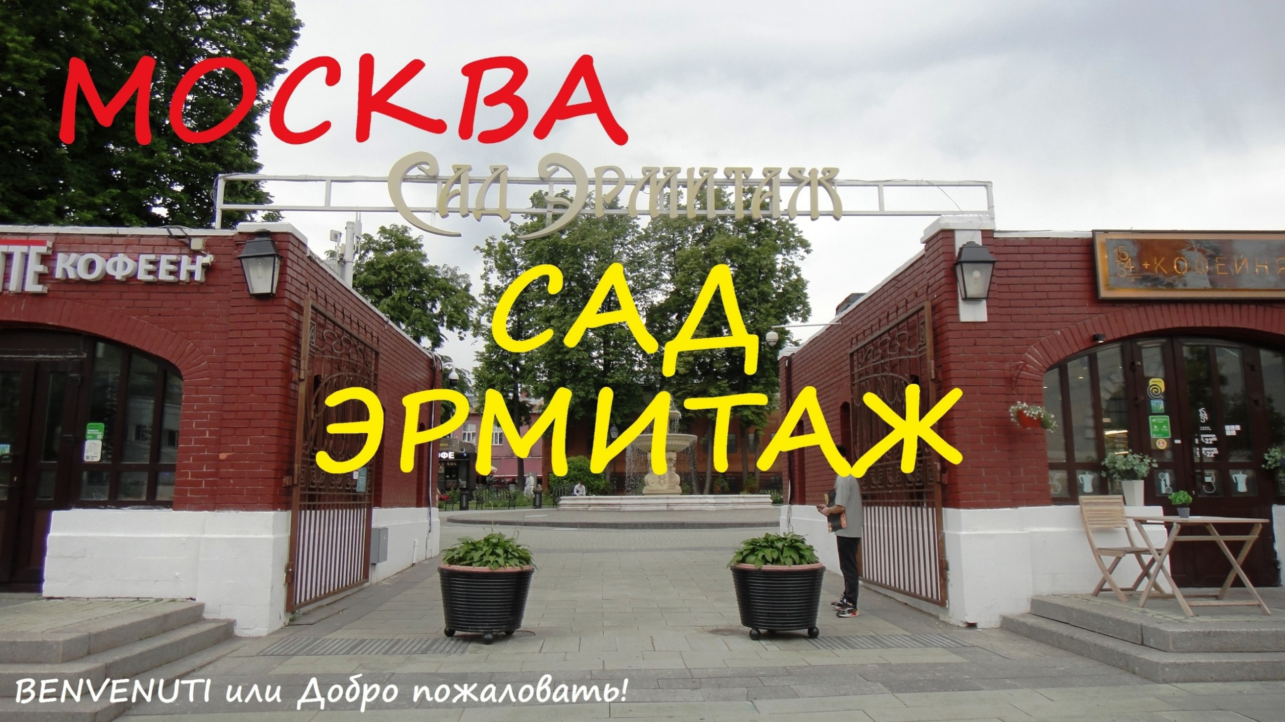 Прогулка по Москве. "Сад Эрмитаж". смотреть онлайн
