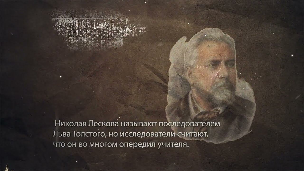 Николай Лесков. смотреть онлайн