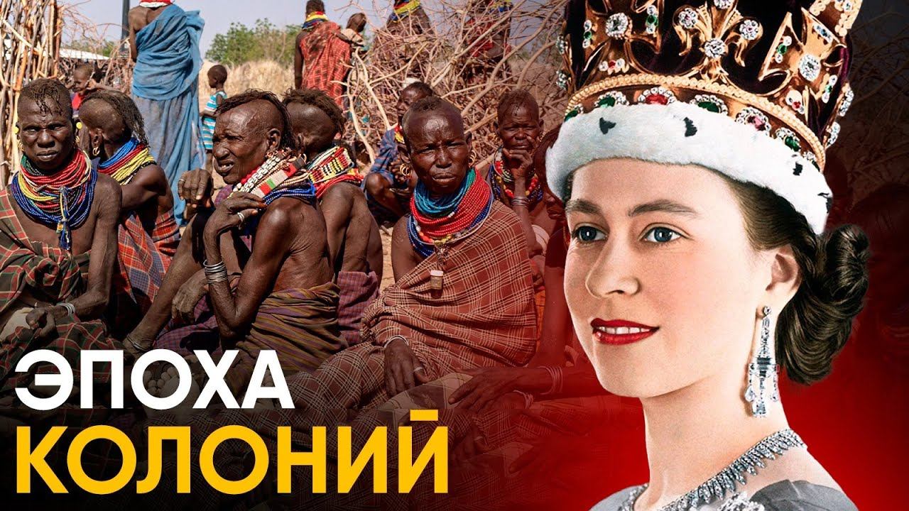 Эпоха Колоний - как Король Бельгии купил Конго. смотреть онлайн