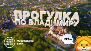 Прогулка по Владимиру | Медиацентр ВлГУ
