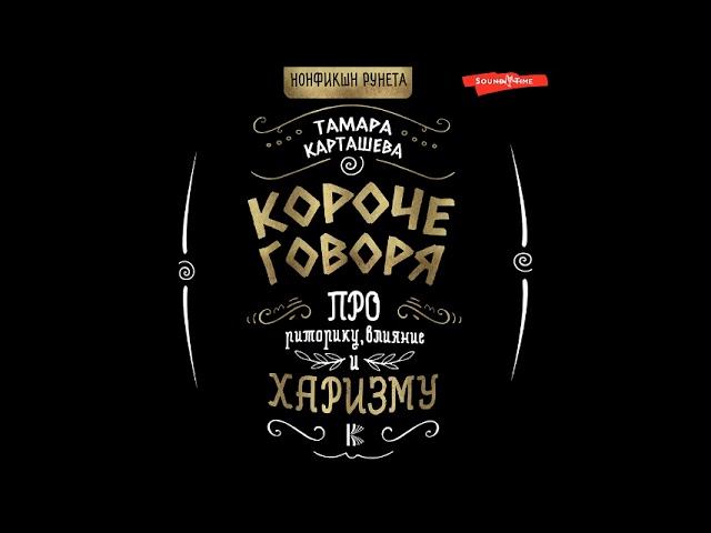 #Аудионовинка| Тамара Карташева «Короче говоря. Про риторику, влияние и харизму» смотреть онлайн