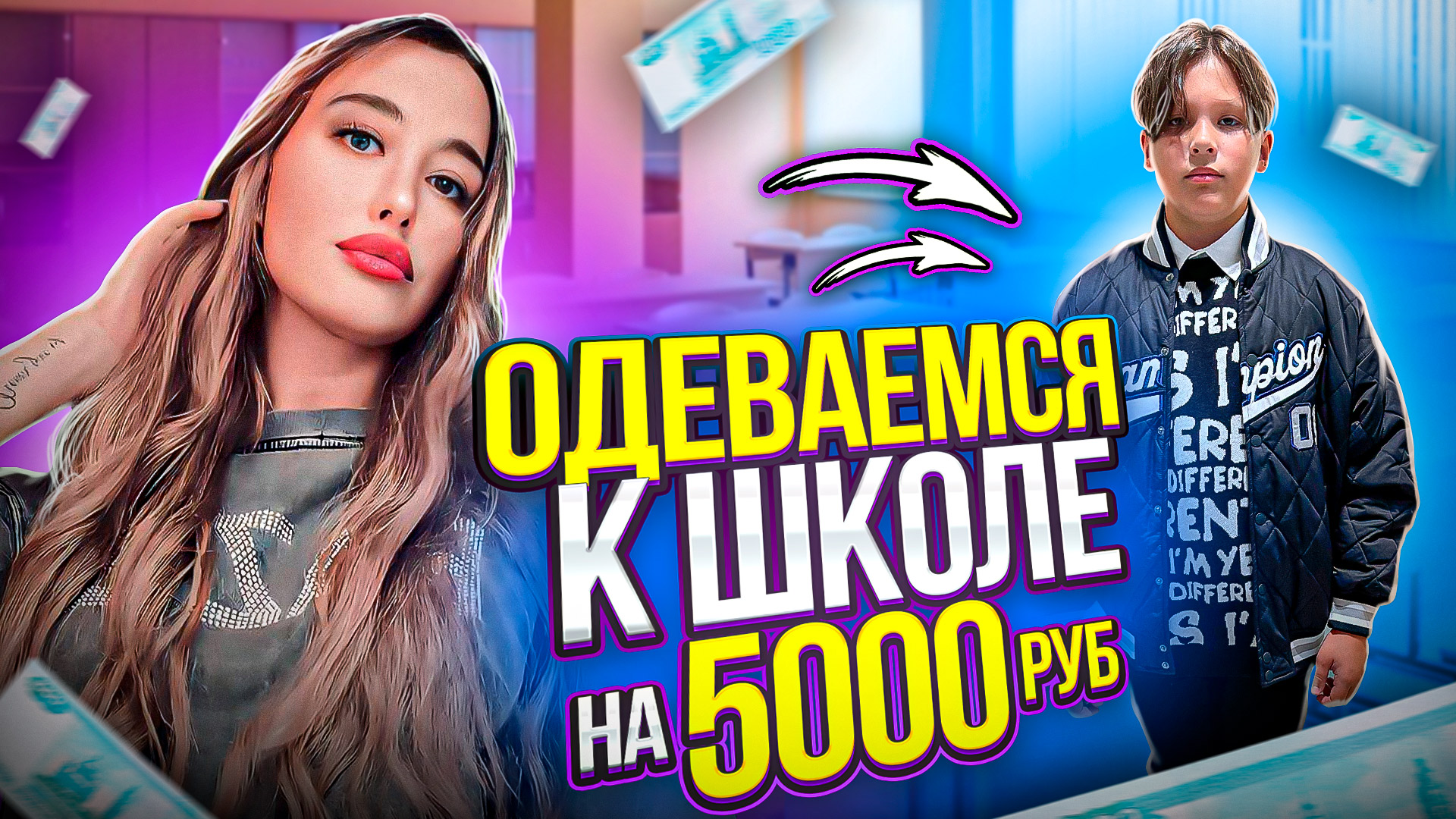Одеваемся в ШКОЛУ на 5000₽ смотреть онлайн