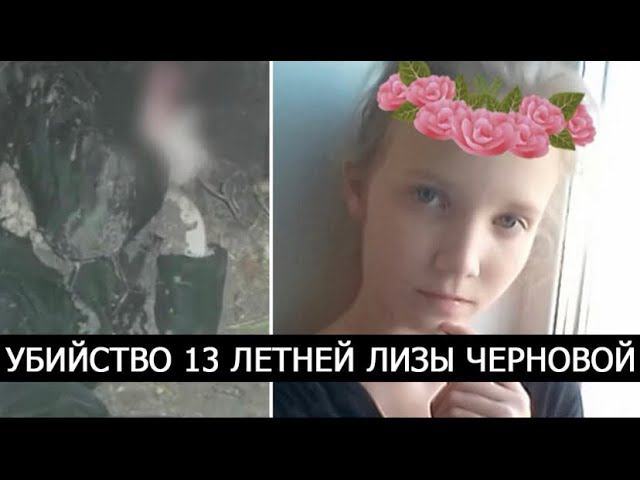 Страшные подробности убийства 13 летней Лизы Черновой. Дело страшнее чем история Влада Бахова. смотреть онлайн