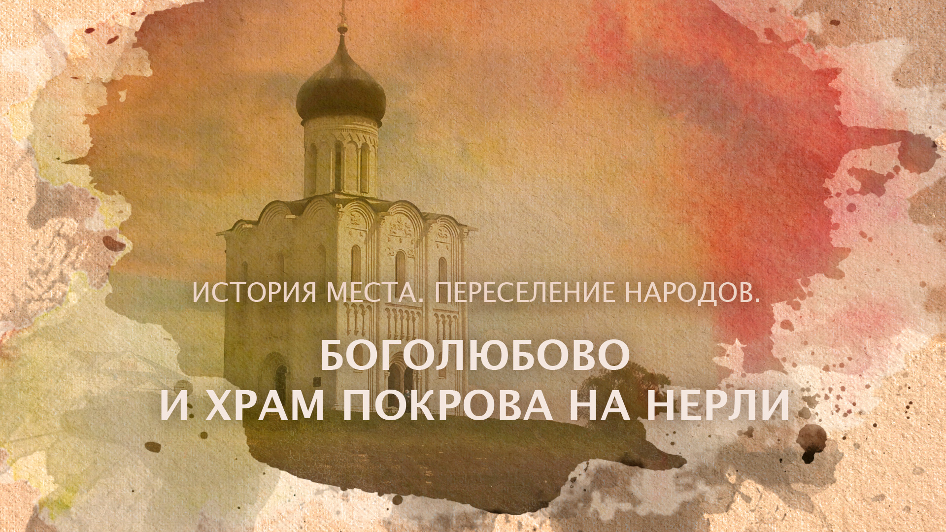 Боголюбово и Храм Покрова на Нерли