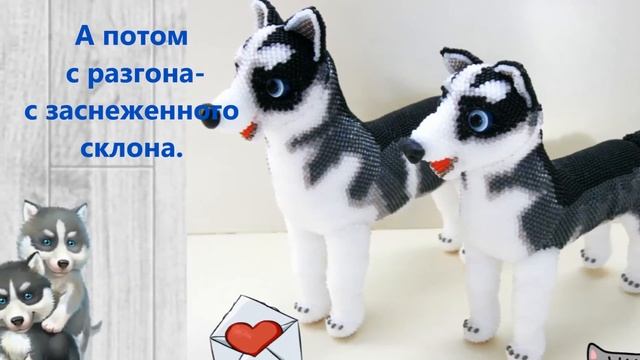 ❂ ○ ◎ ● ◯Хаски из бисера смотреть онлайн
