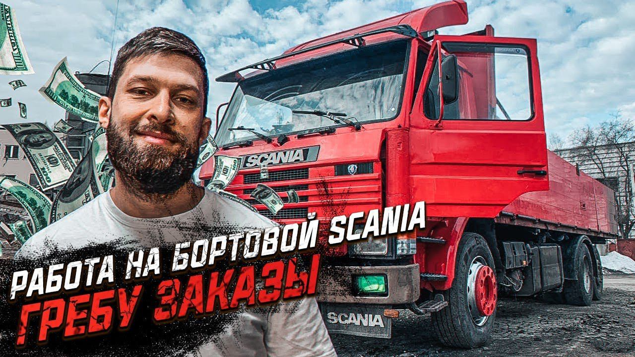 СЕЗОН ГРУЗОПЕРЕВОЗОК или ПОКАЗАЛОСЬ? SCANIA 3 серии смотреть онлайн