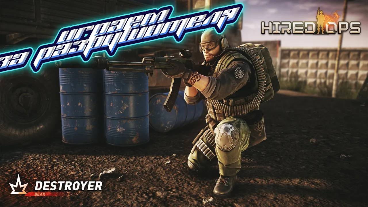 Hired Ops топ моменты №2 играем за разрушителя!
