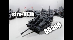 ЛЕГО ТАНК ШВЕЦИИ: STRV 103b.Лего военная самоделка.
