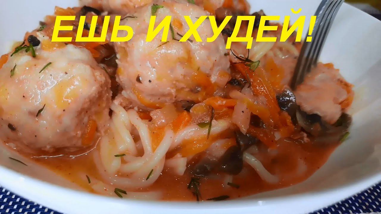 ФРИКАДЕЛЬКИ в сметанном соусе с овощами. ДВА РЕЦЕПТА С ФРИКАДЕЛЬКАМИ для похудения. Минимум ккал ПП. смотреть онлайн