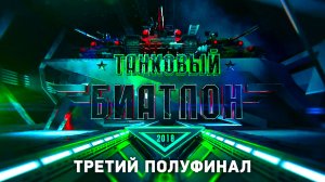 Танковый биатлон. Эстафета. Третий полуфинал