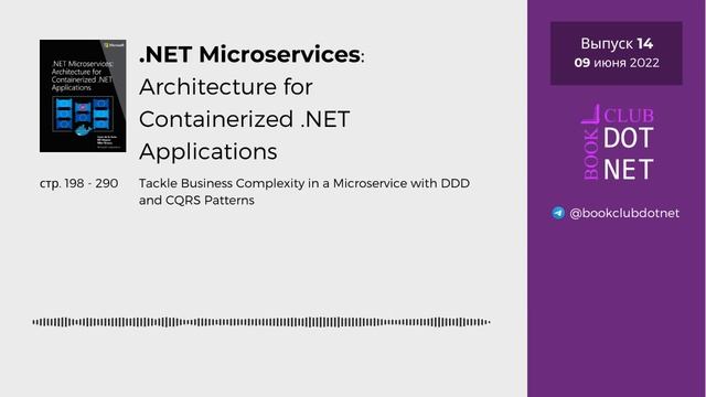 [S01E14] Tactical DDD | BookClub DOTNET смотреть онлайн