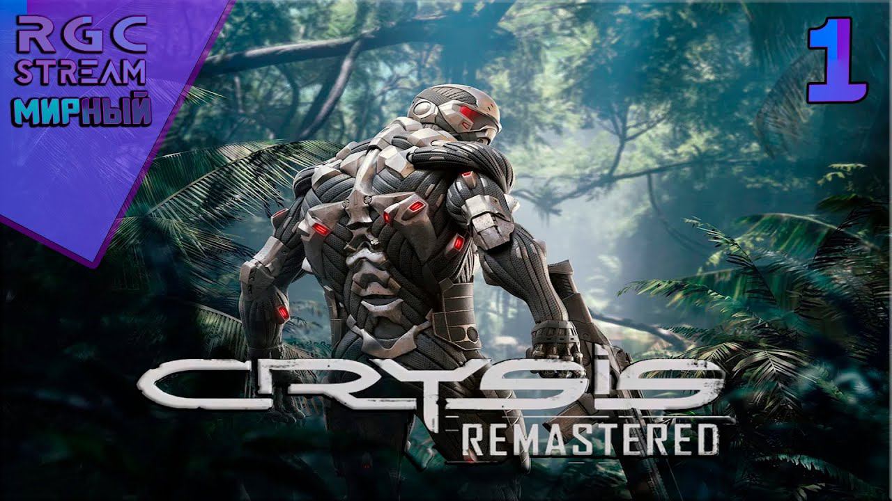 CRYSIS REMASTERED - ПРОХОЖДЕНИЕ  СТРИМ 1 