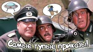 Спать во время боя! ГЛУПЕЙШИЕ военные приказы в истории!