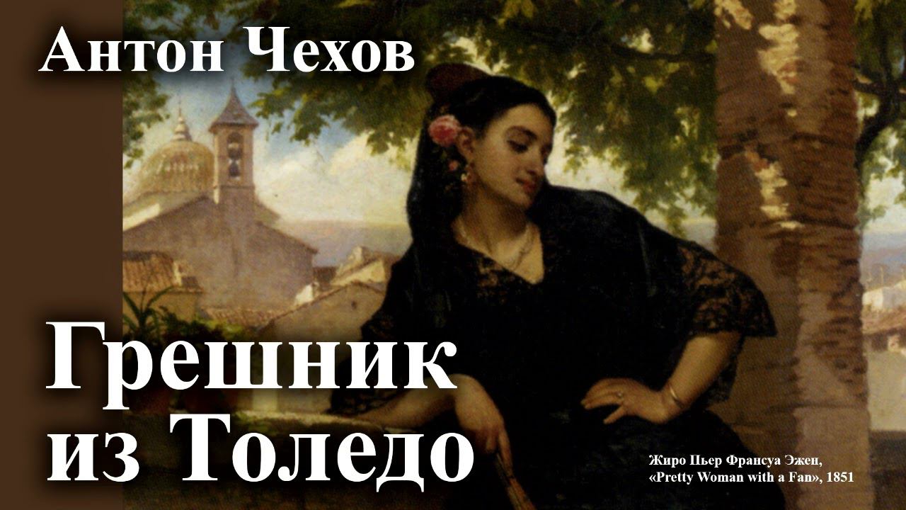 Антон Чехов. "Грешник из Толедо". смотреть онлайн