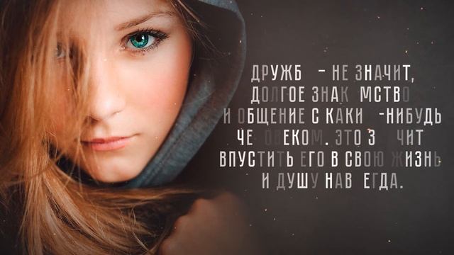 Ты Обязан знать это! | Цитаты о Дружбе | Мудрые Высказывания про Дружбу. Афоризмы со Смыслом смотреть онлайн