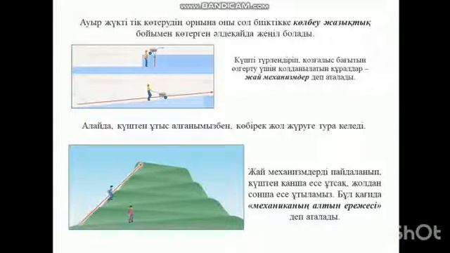 Жай механизмдер. Жылжымалы және жылжымайтын блоктар. Рахимова Жулдыз Тулендыевна смотреть онлайн